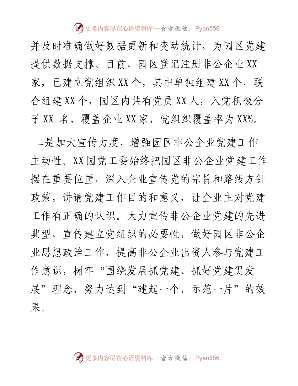 园区非公企业党建工作开展情况汇报.docx_第2页