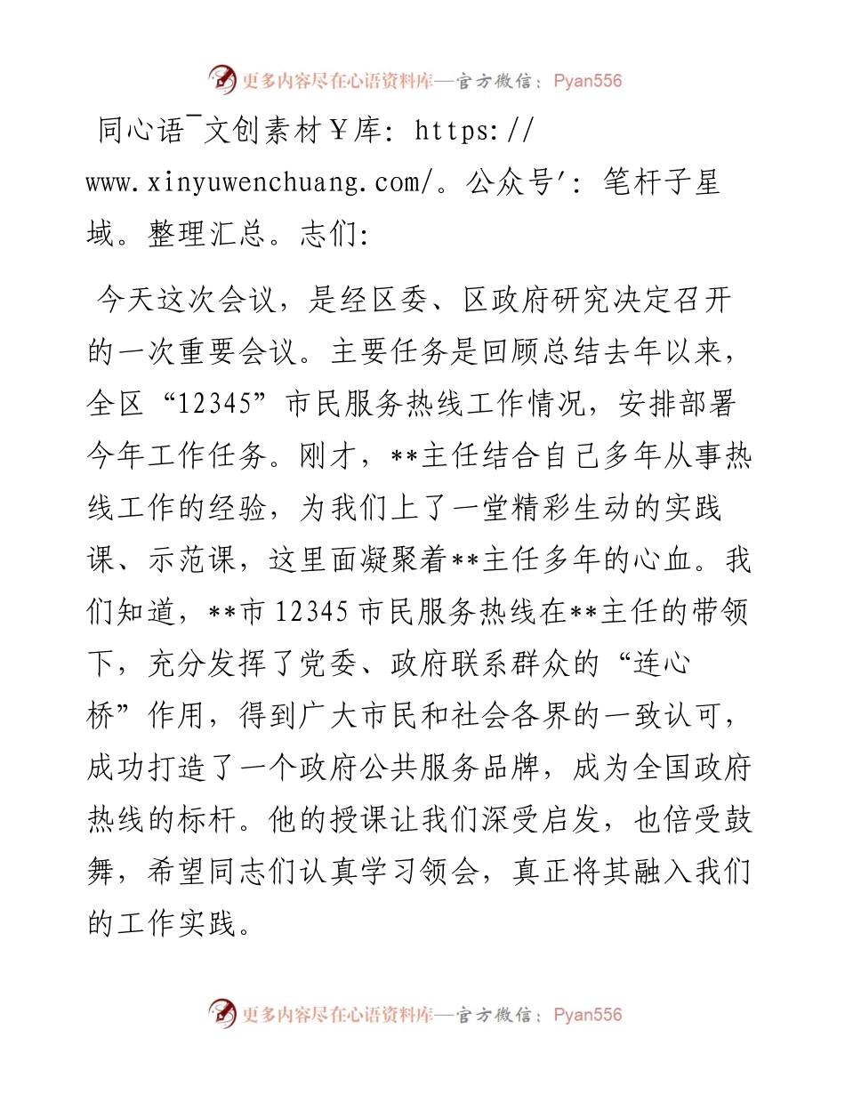在全区12345市民服务热线工作推进会议上的讲话.docx_第1页