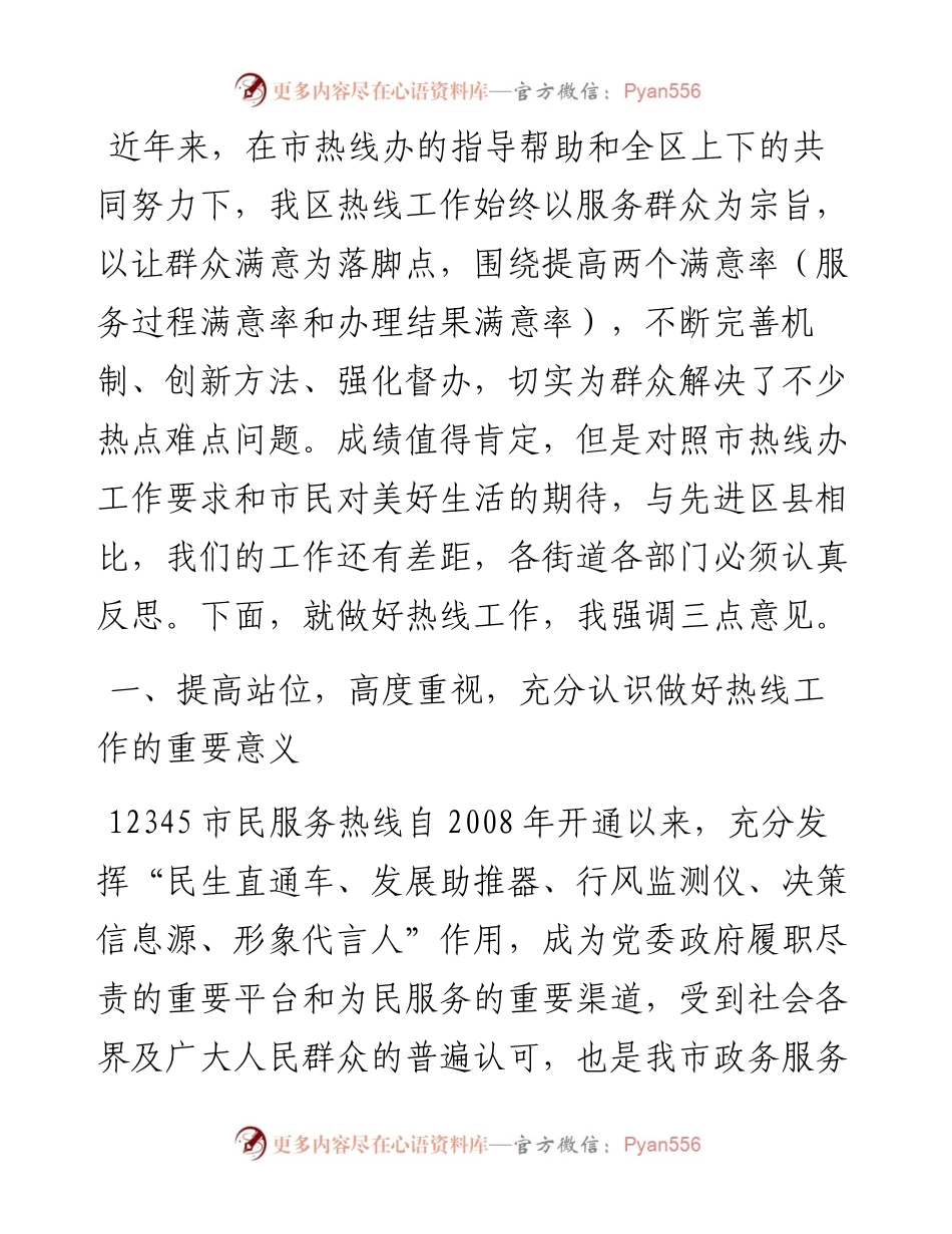 在全区12345市民服务热线工作推进会议上的讲话.docx_第2页
