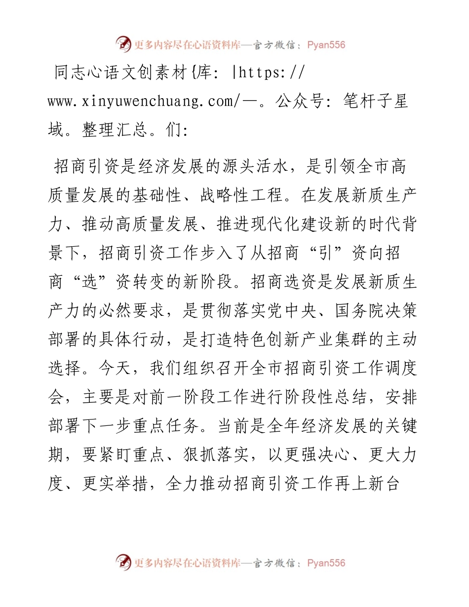 在全市招商引资工作调度会上的讲话提纲.docx_第1页