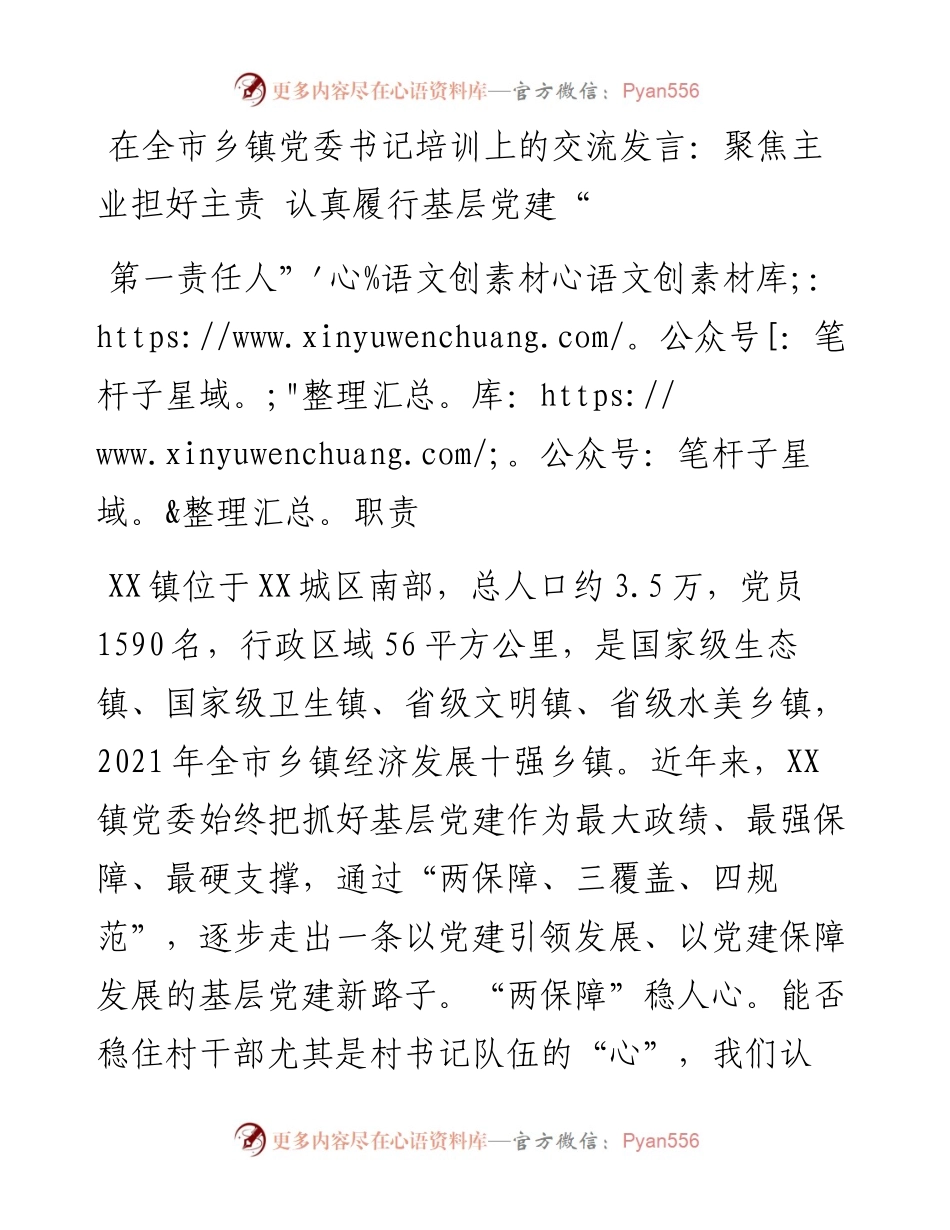 在全市乡镇党委书记培训上的交流发言：聚焦主业担好主责 认真履行基层党建“第一责任人”职责.docx_第1页