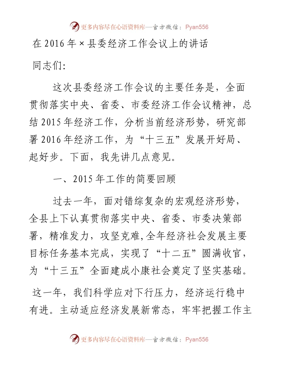 在×县委经济工作会议上的讲话.docx_第1页