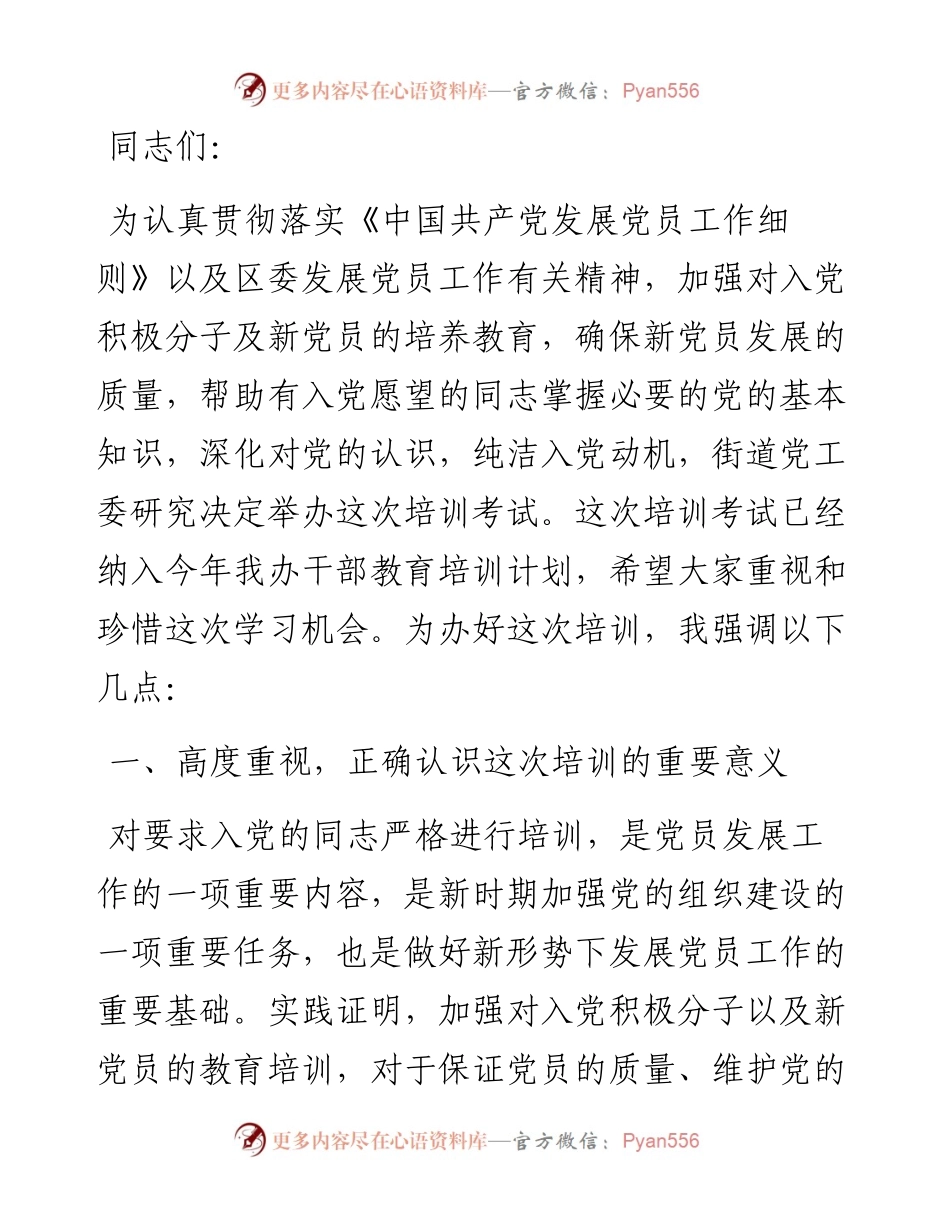 在全办预备党员培训考试会上的讲话.docx_第1页