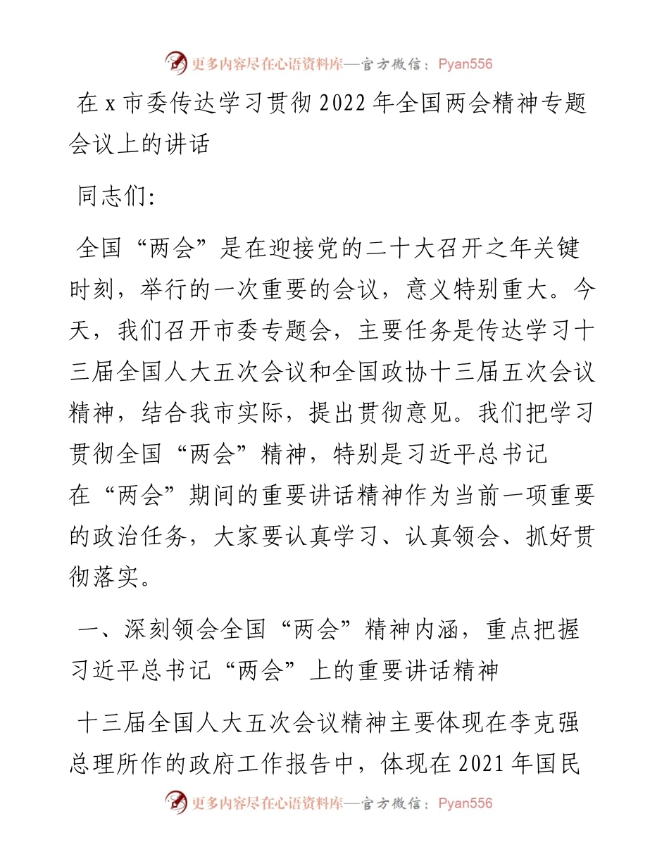 在x市委传达学习贯彻全国两会精神专题会议上的讲话.docx_第1页