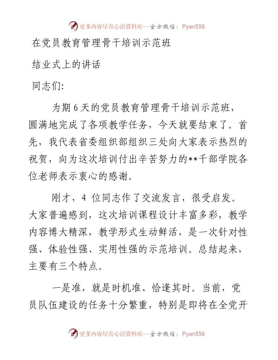 在党员教育管理骨干培训示范班 结业式上的讲话 (2).docx_第1页