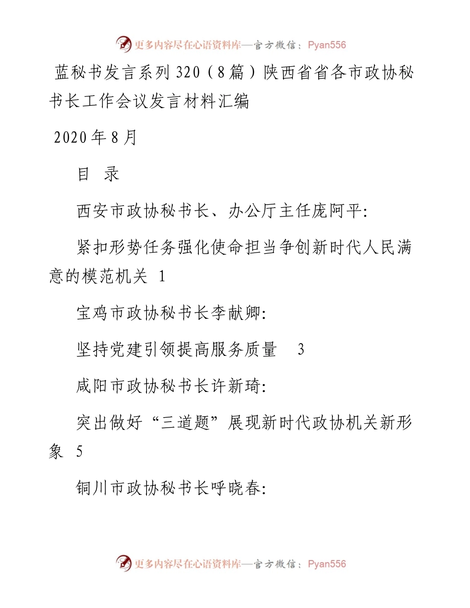 发言系列320（8篇）陕西省省各市政协秘书长工作会议发言材料汇编.docx_第1页