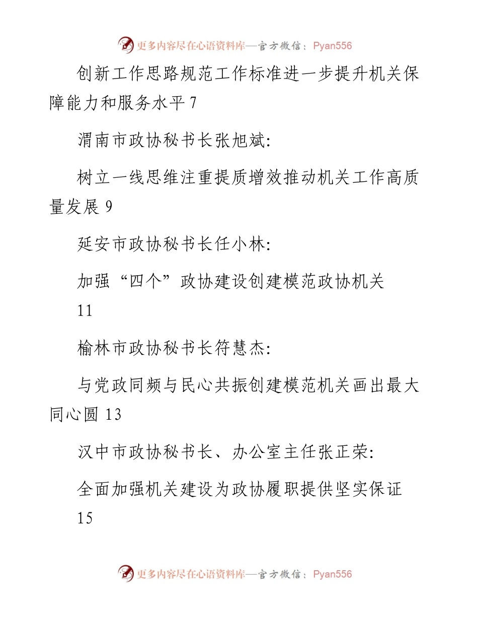 发言系列320（8篇）陕西省省各市政协秘书长工作会议发言材料汇编.docx_第2页