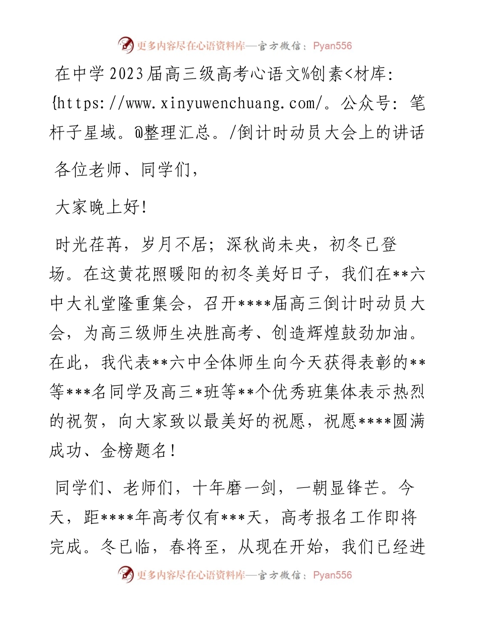 在中学2023届高三级高考倒计时动员大会上的讲话.docx_第1页