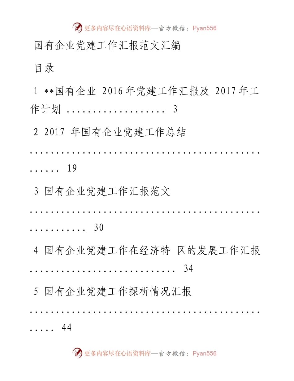 国有企业党建工作汇报范文汇编1016.docx_第1页