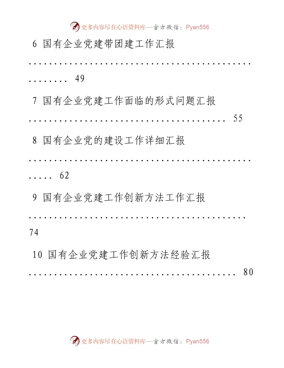 国有企业党建工作汇报范文汇编1016.docx_第2页