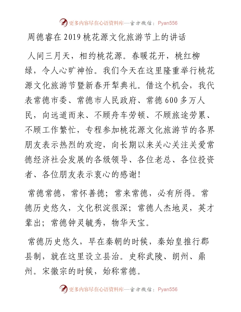 周德睿：在桃花源文化旅游节上的讲话.docx_第1页