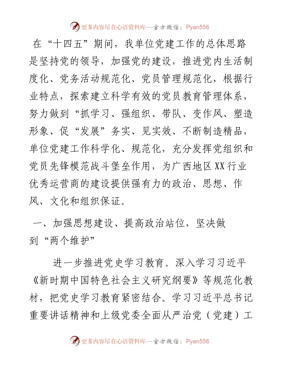 国企“十四五”期间党建工作计划.docx_第1页