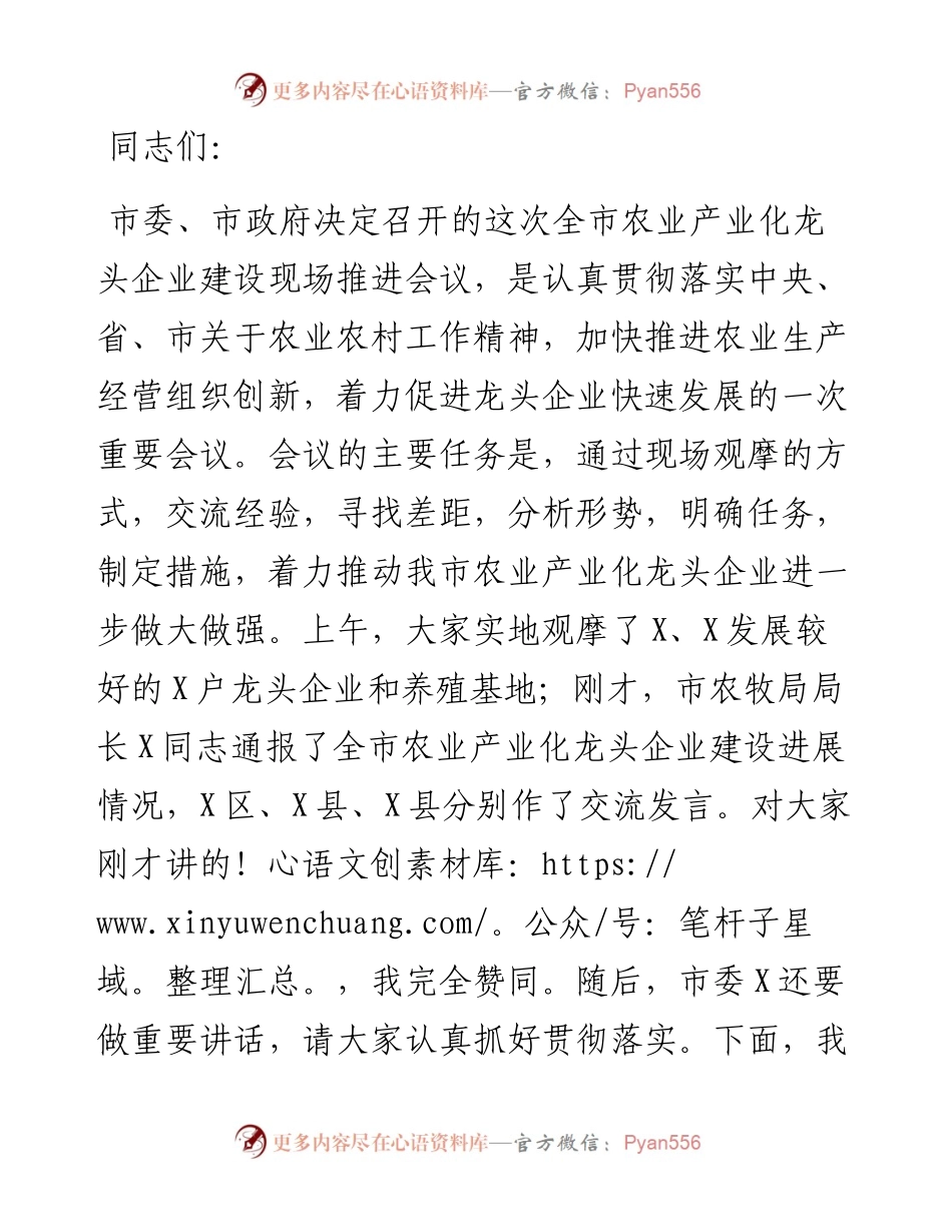 在全市农业产业化龙头企业建设现场推进会议上的讲话.docx_第1页