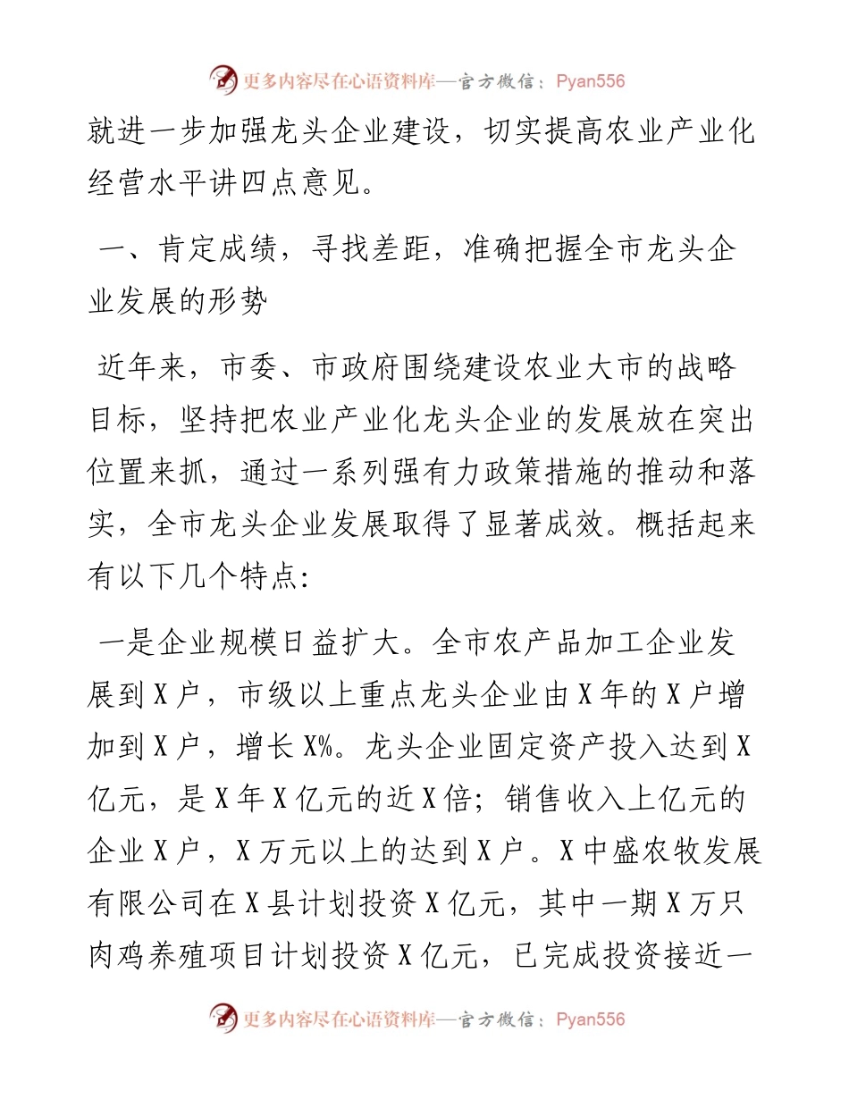 在全市农业产业化龙头企业建设现场推进会议上的讲话.docx_第2页