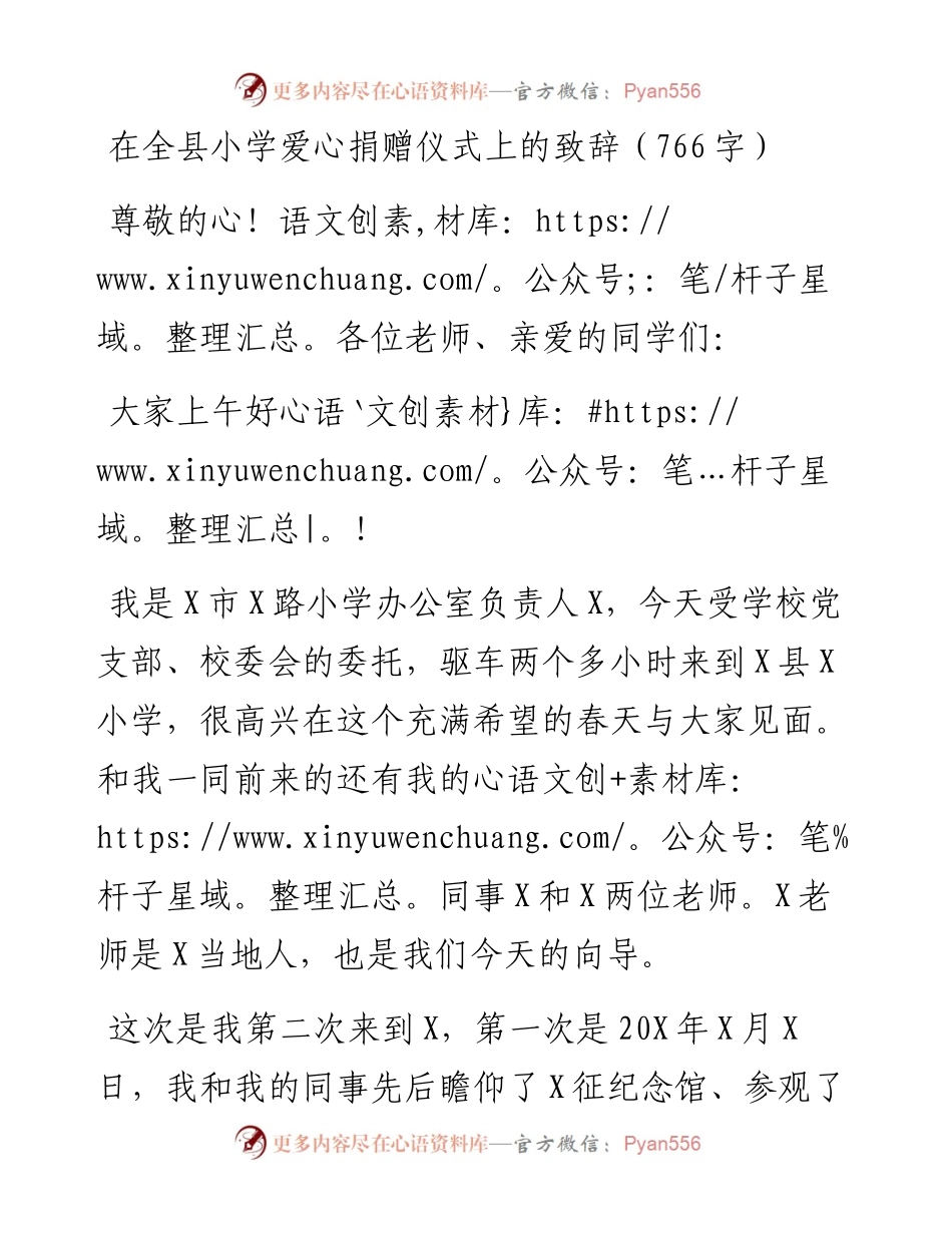 在全县小学爱心捐赠仪式上的致辞.docx_第1页