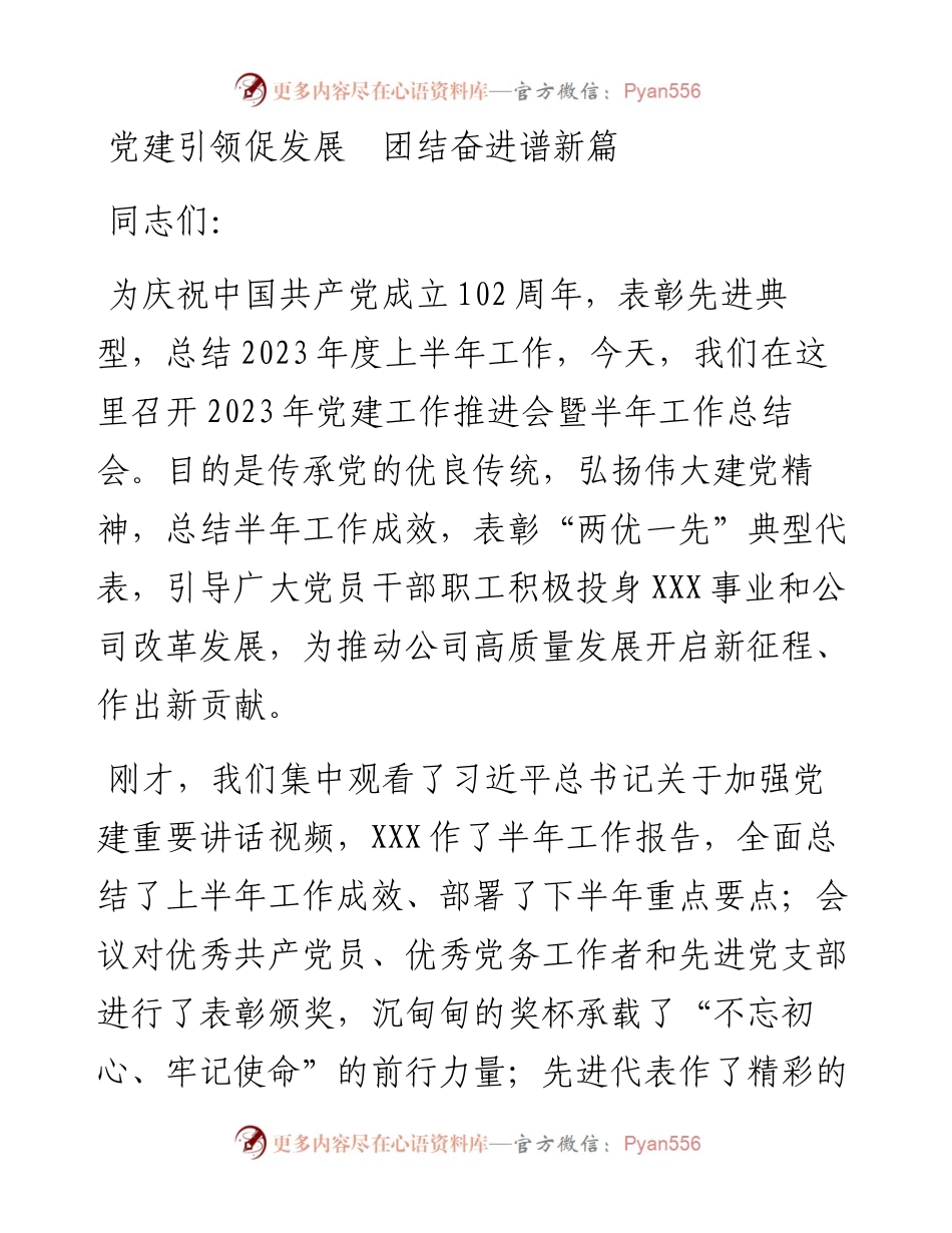 国企党建工作推进会上的讲话.docx_第1页