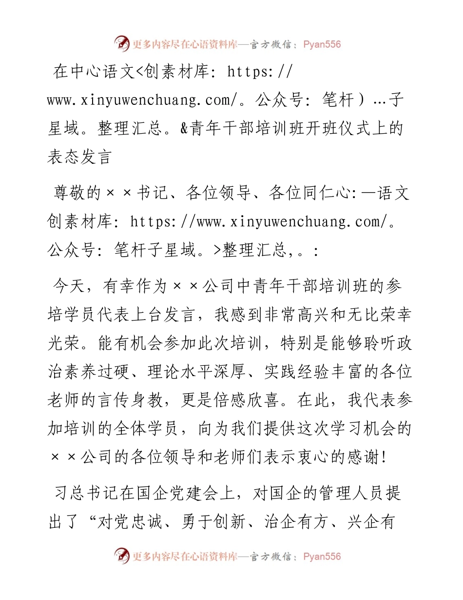 在中青年干部培训班开班仪式上的表态发言.docx_第1页