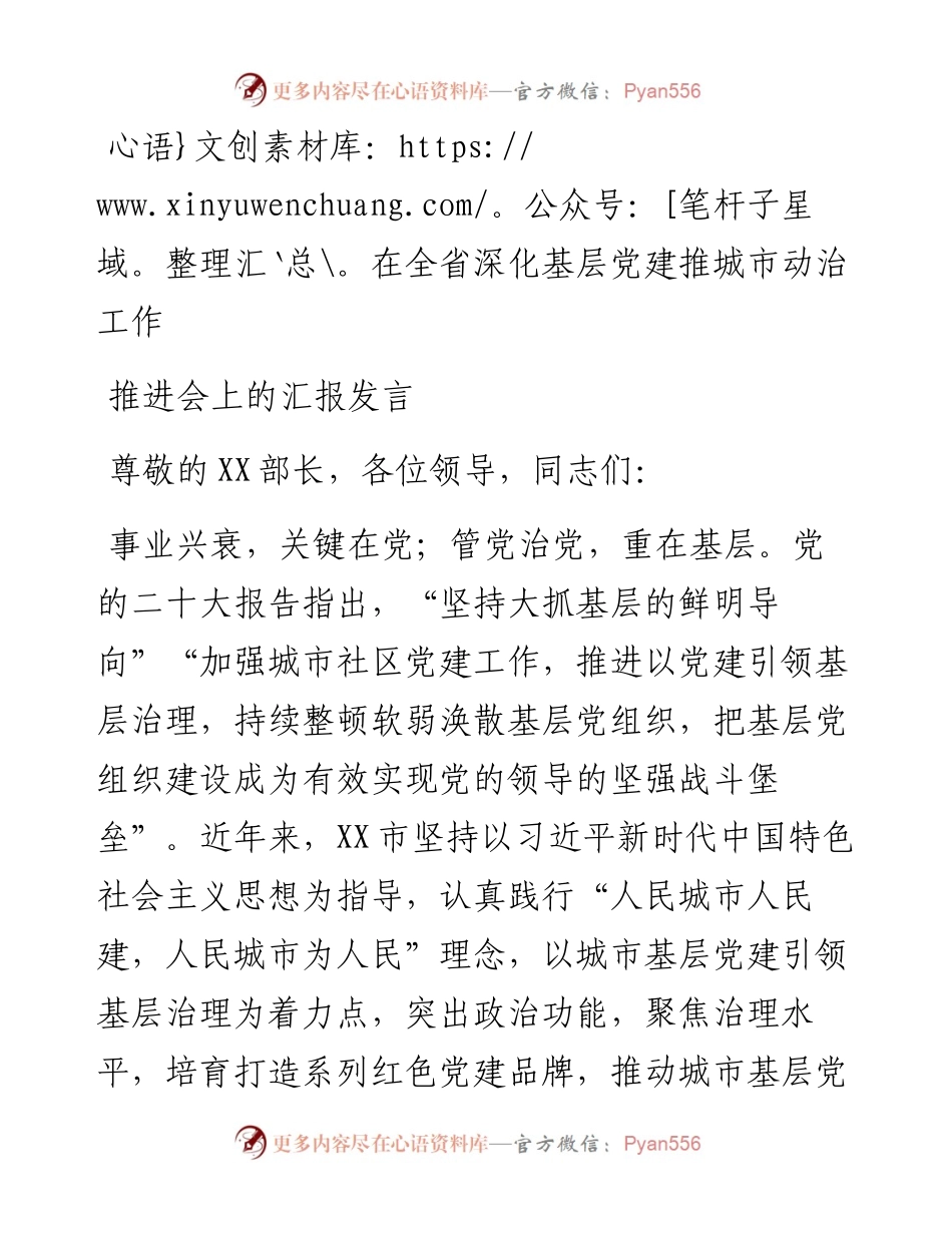 在全省深化基层党建推城市动治工作推进会上的汇报发言.docx_第1页