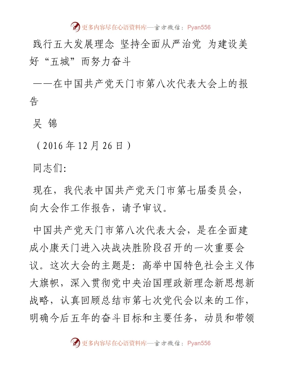 吴锦：践行五大发展理念 坚持全面从严治党 为建设美好“五城”而努力奋斗.docx_第1页