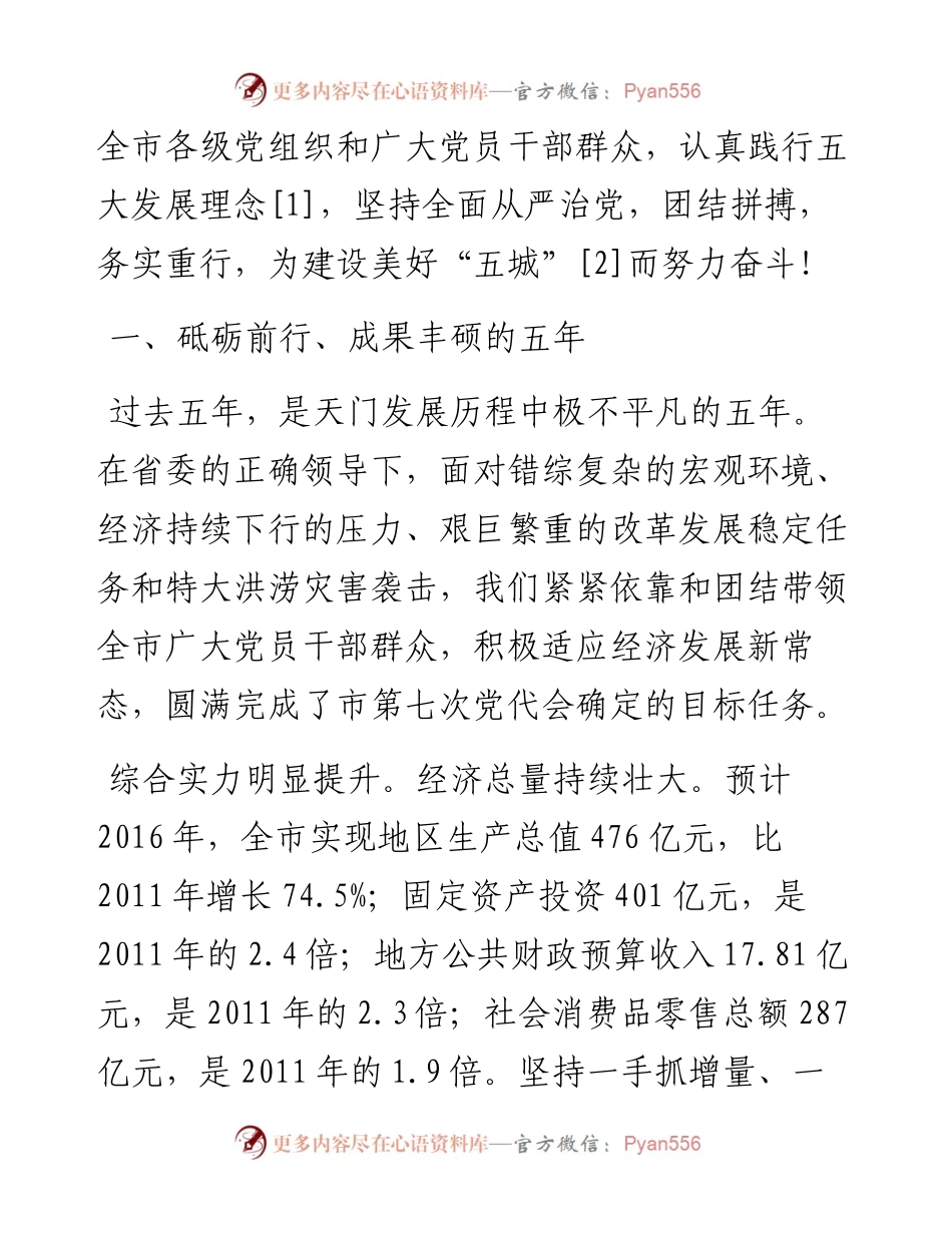 吴锦：践行五大发展理念 坚持全面从严治党 为建设美好“五城”而努力奋斗.docx_第2页