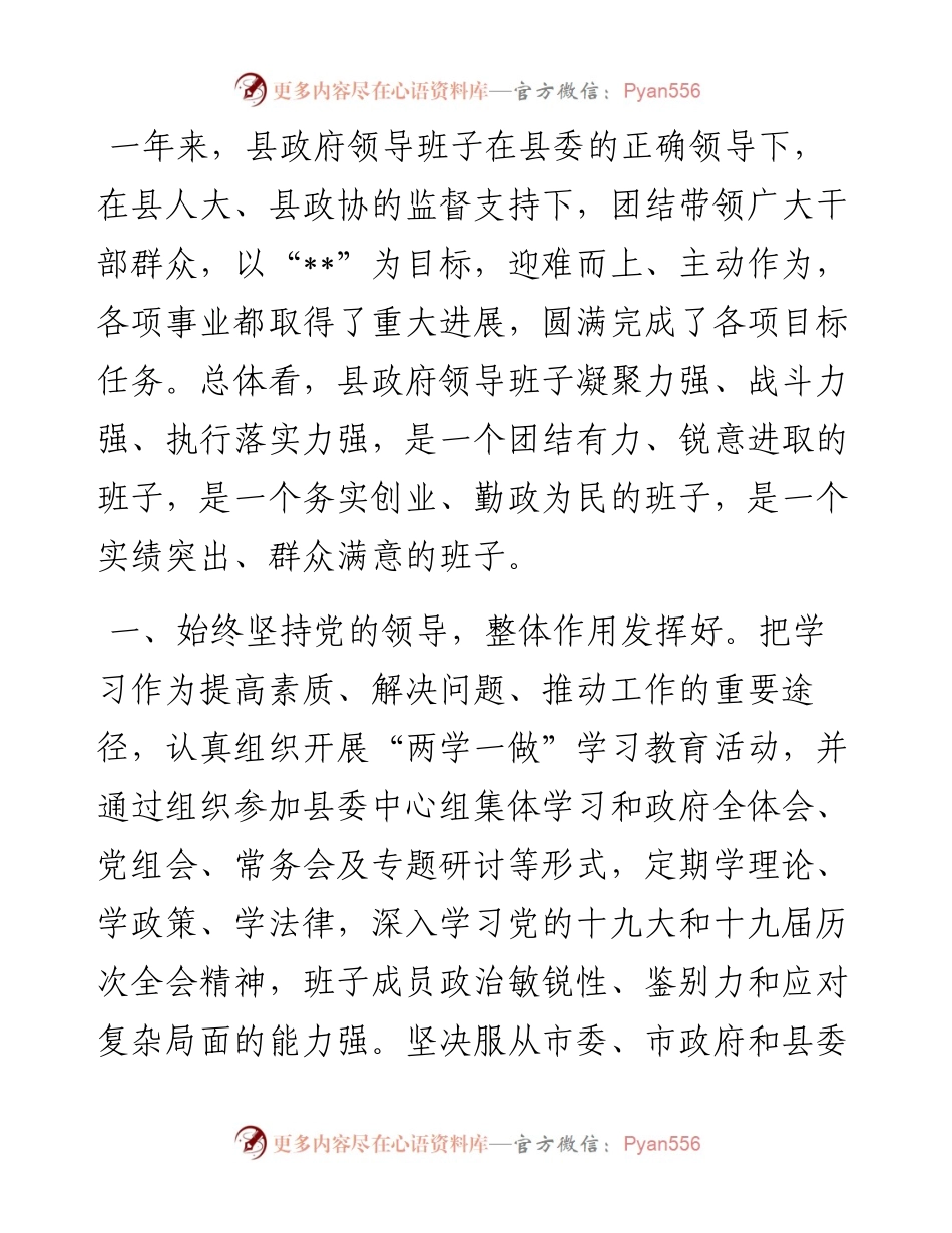 县政府领导班子考核评价材料.docx_第1页