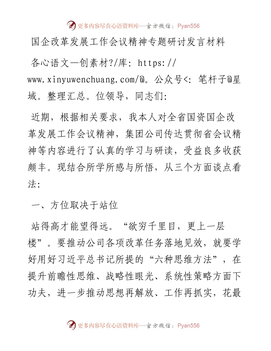 国企改革发展工作会议精神专题研讨发言材料.docx_第1页