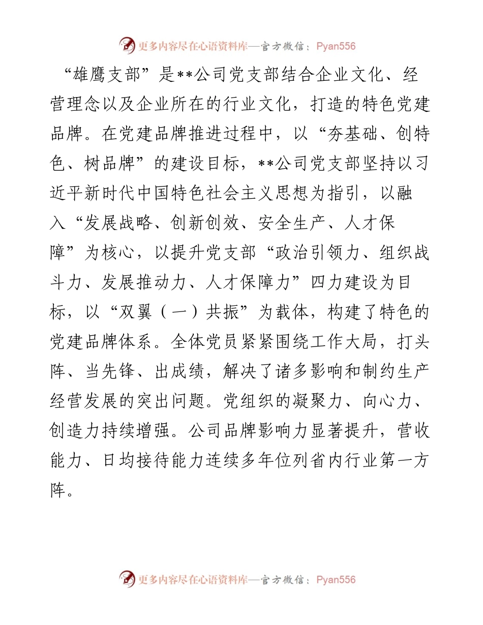 国企党建工作经验材料：加强党建品牌建设与管理 提升公司品牌影响力.docx_第1页
