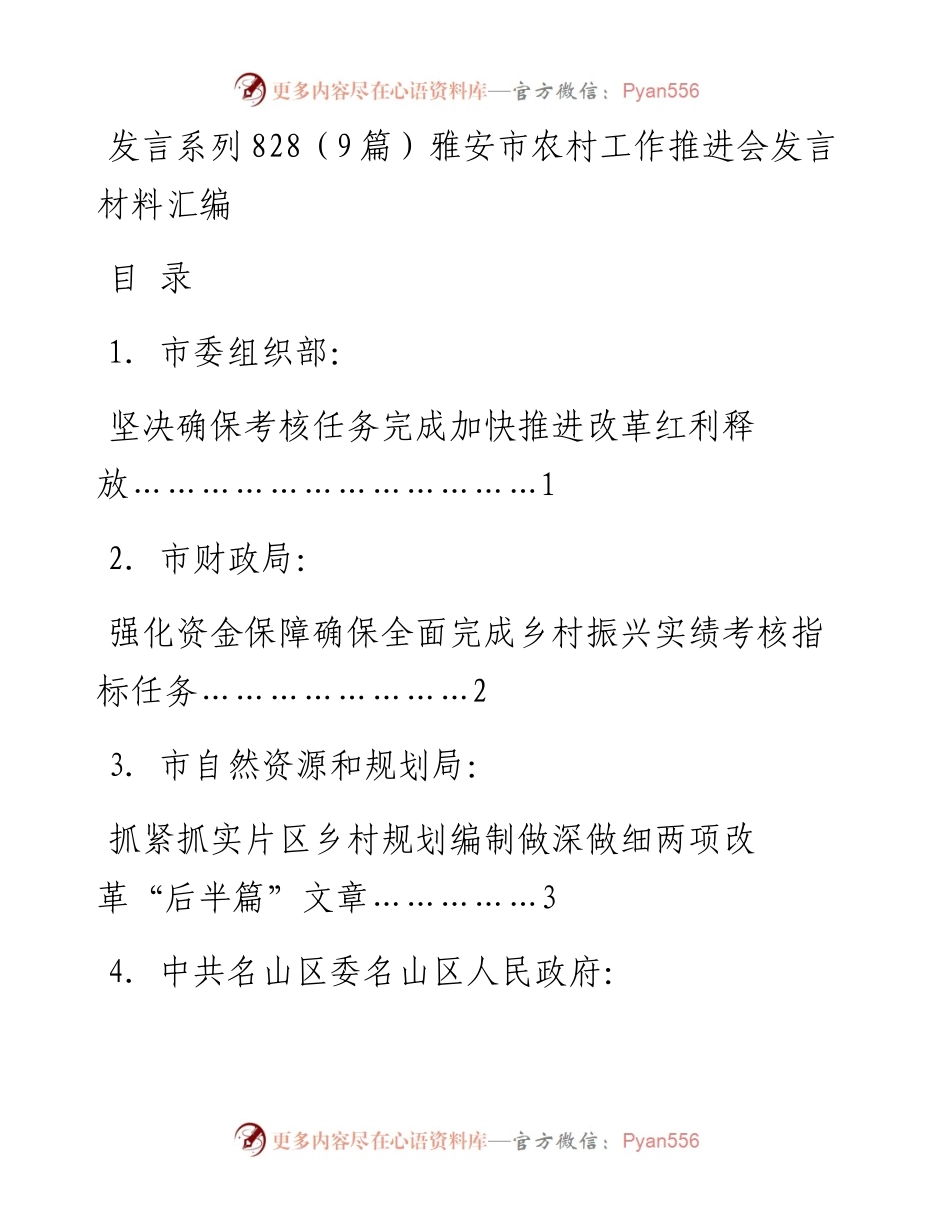 发言系列828（9篇）雅安市农村工作推进会发言材料汇编.docx_第1页