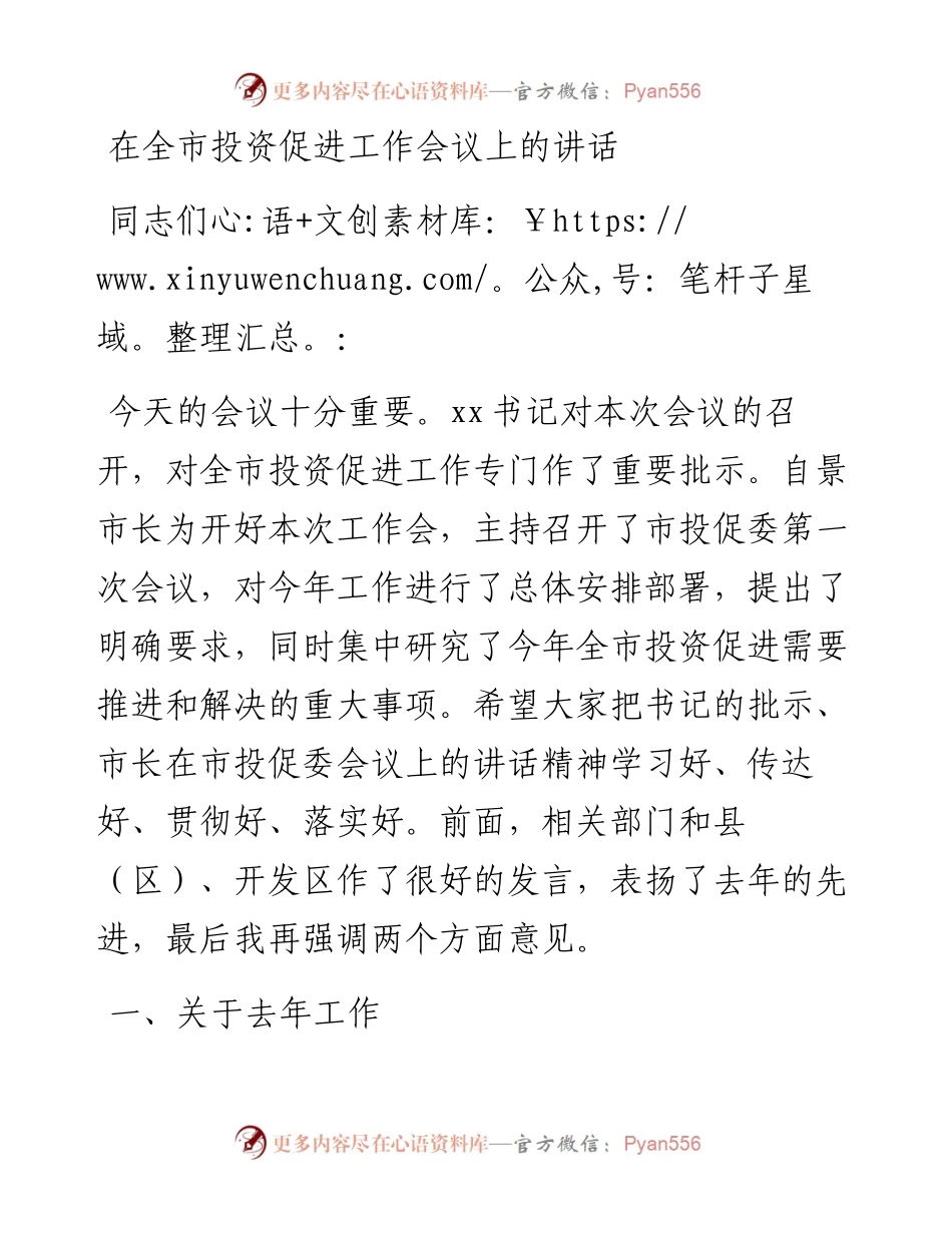 在全市投资促进工作会议上的讲话.docx_第1页