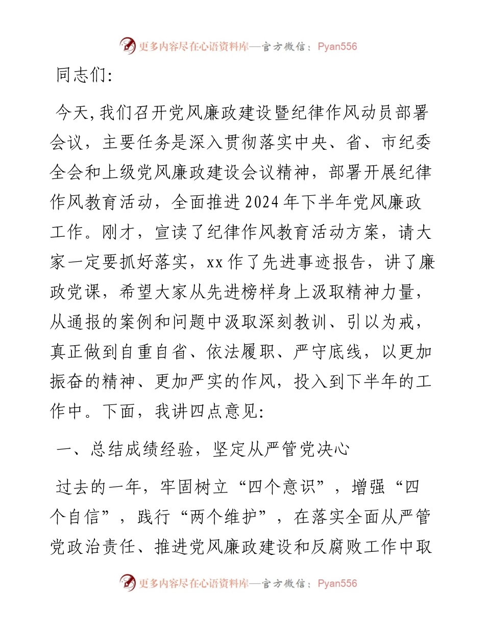 在党风廉政建设暨纪律作风动员部署会议上的讲话.docx_第1页
