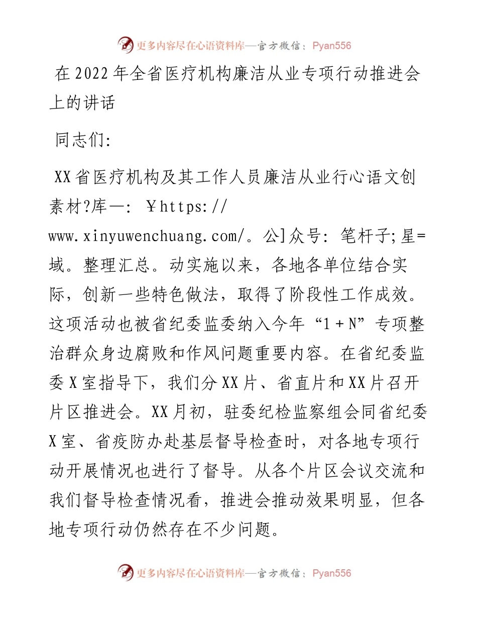 在全省医疗机构廉洁从业专项行动推进会上的讲话.docx_第1页