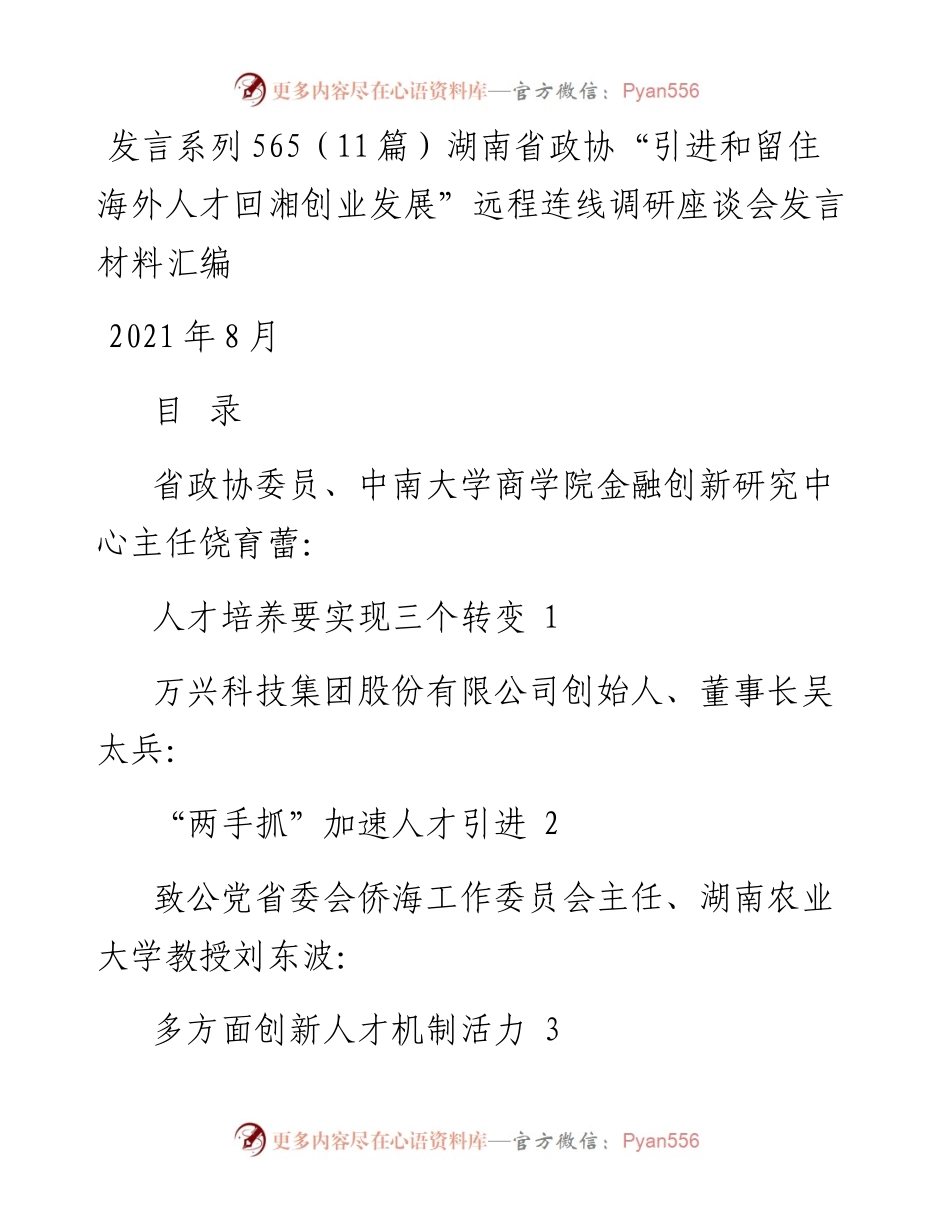 发言系列565（11篇）湖南省政协“引进和留住海外人才回湘创业发展”远程连线调研座谈会发言.docx_第1页