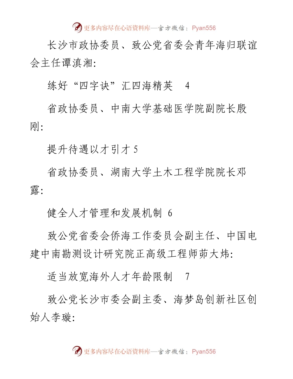 发言系列565（11篇）湖南省政协“引进和留住海外人才回湘创业发展”远程连线调研座谈会发言.docx_第2页