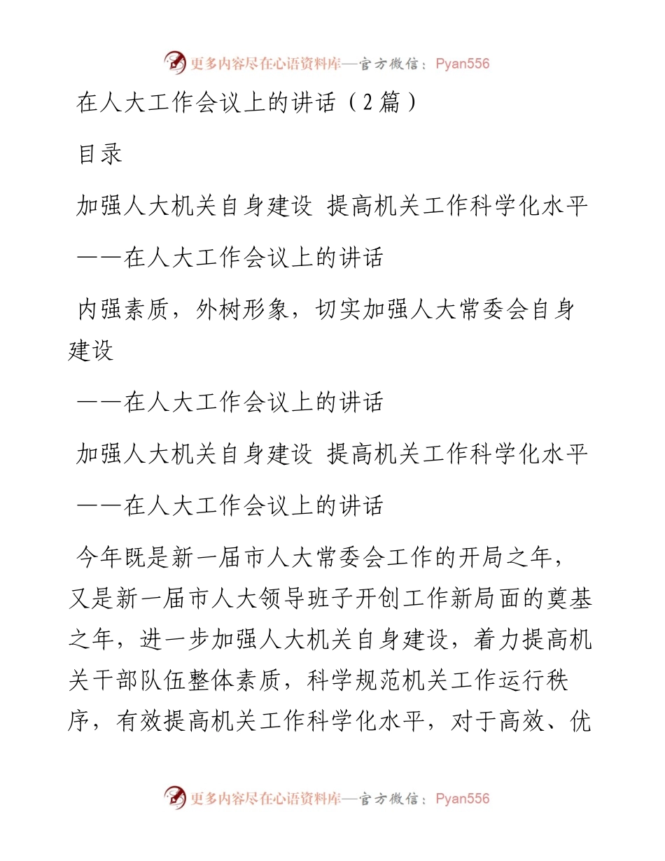 在人大工作会议上的讲话（2篇）.docx_第1页