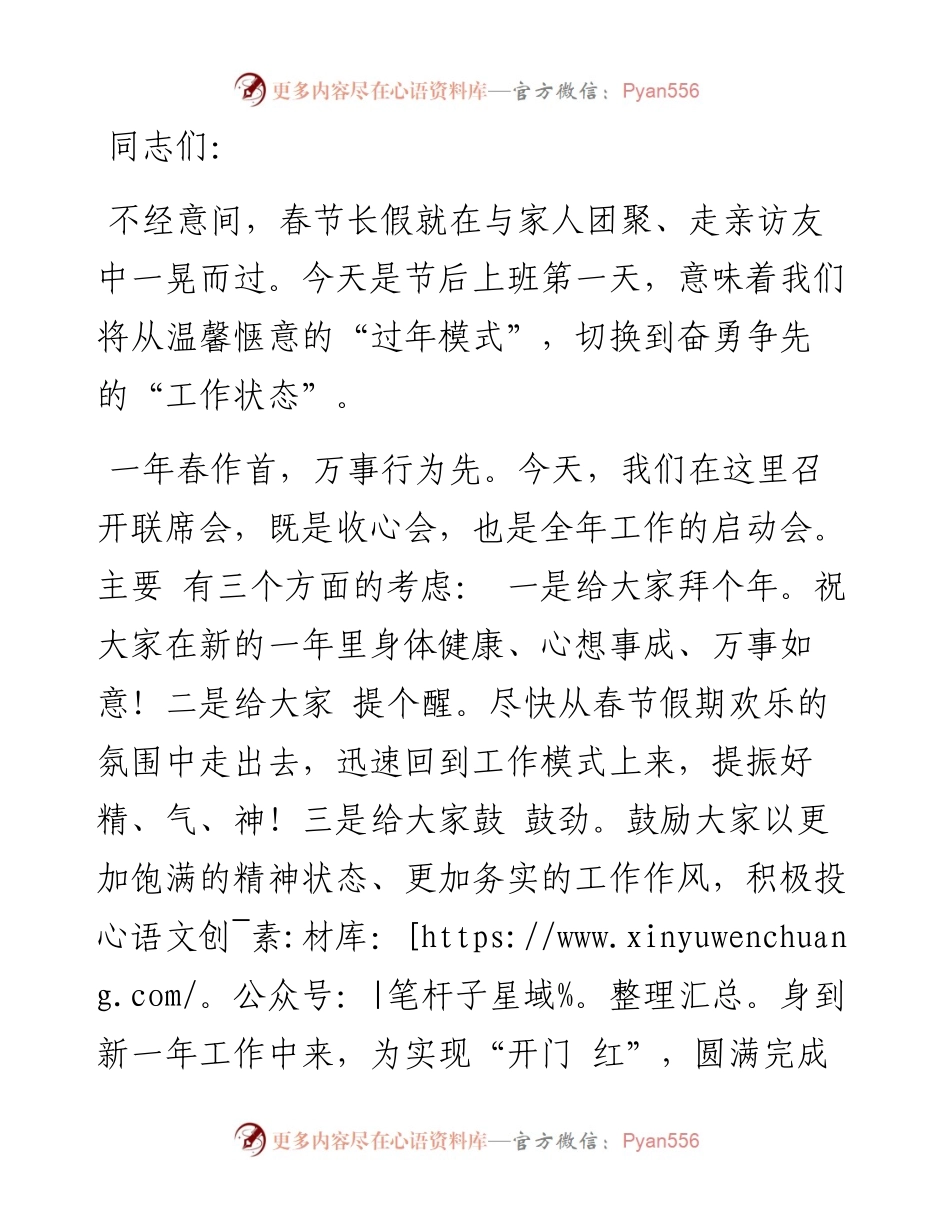 在2024年春节后第一次全体干部职工大会暨春节假期收心会上的讲话.docx_第1页