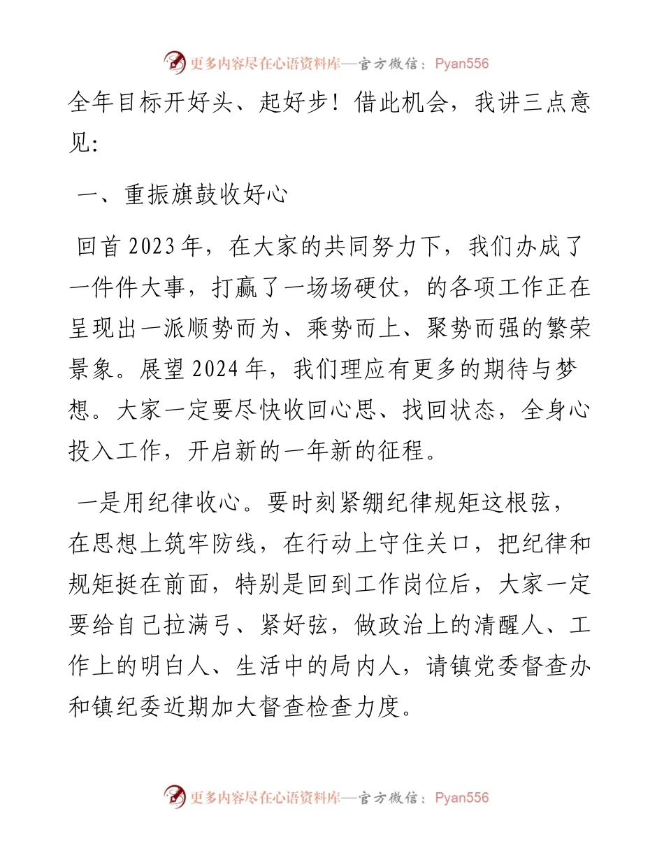 在2024年春节后第一次全体干部职工大会暨春节假期收心会上的讲话.docx_第2页