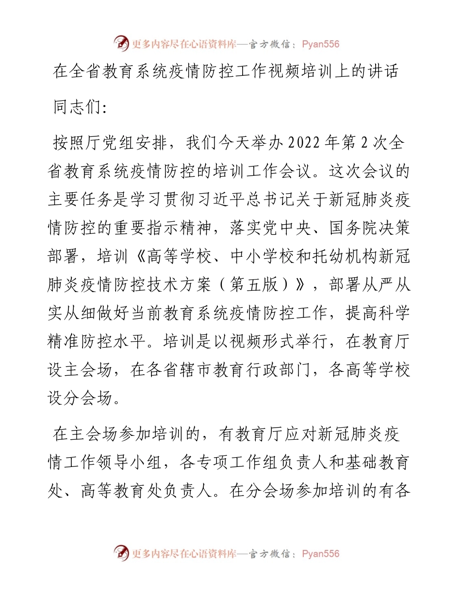 在全省教育系统疫情防控工作视频培训上的讲话.docx_第1页
