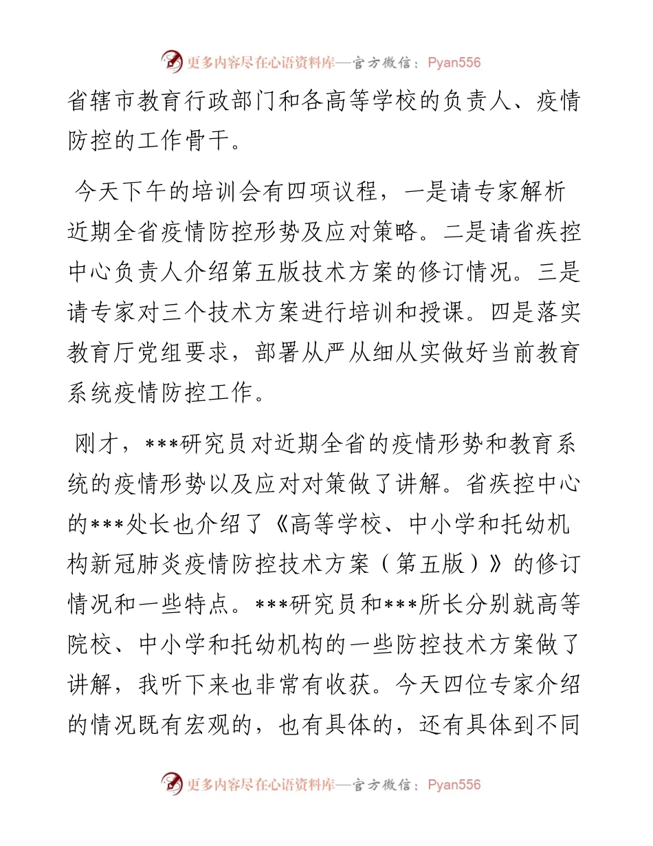 在全省教育系统疫情防控工作视频培训上的讲话.docx_第2页