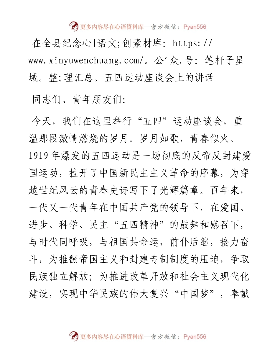 在全县纪念五四运动座谈会上的讲话.docx_第1页