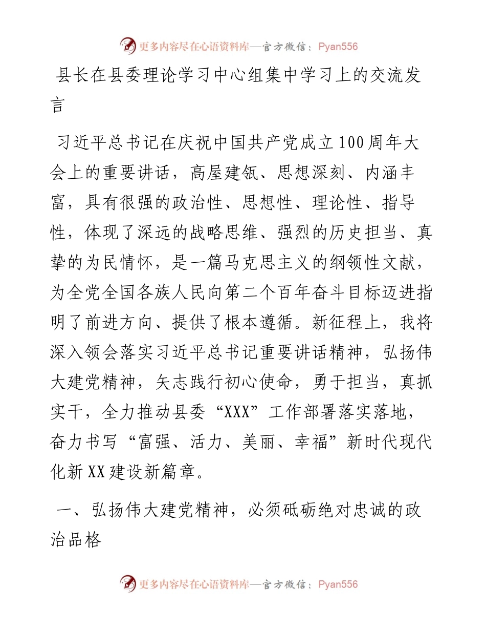 县长在县委理论学习中心组集中学习上的交流发言---弘扬伟大建党精神.docx_第1页