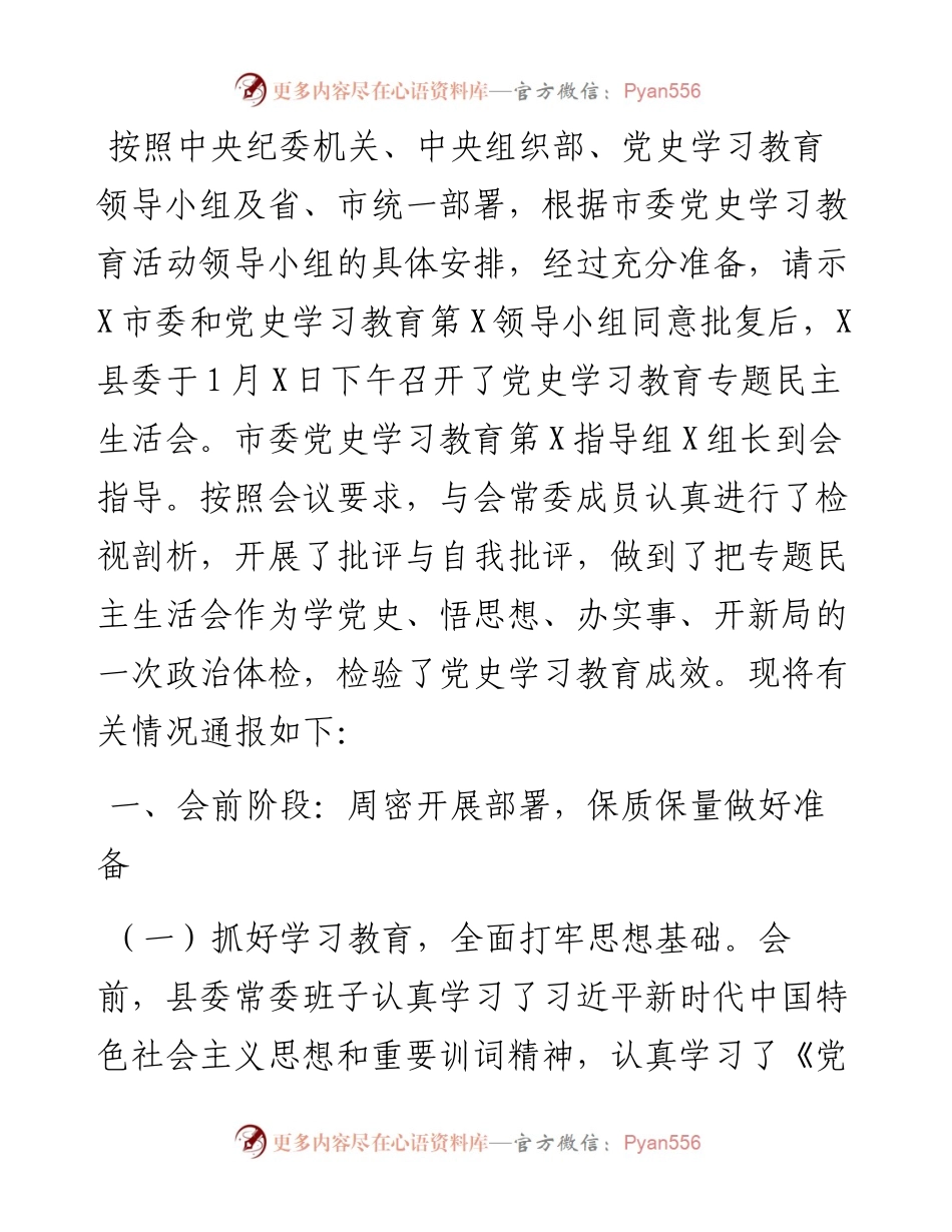 县委常委班子专题民主生活会情况通报.docx_第1页