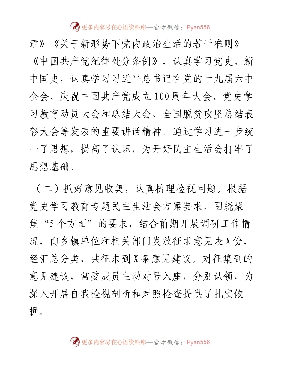 县委常委班子专题民主生活会情况通报.docx_第2页
