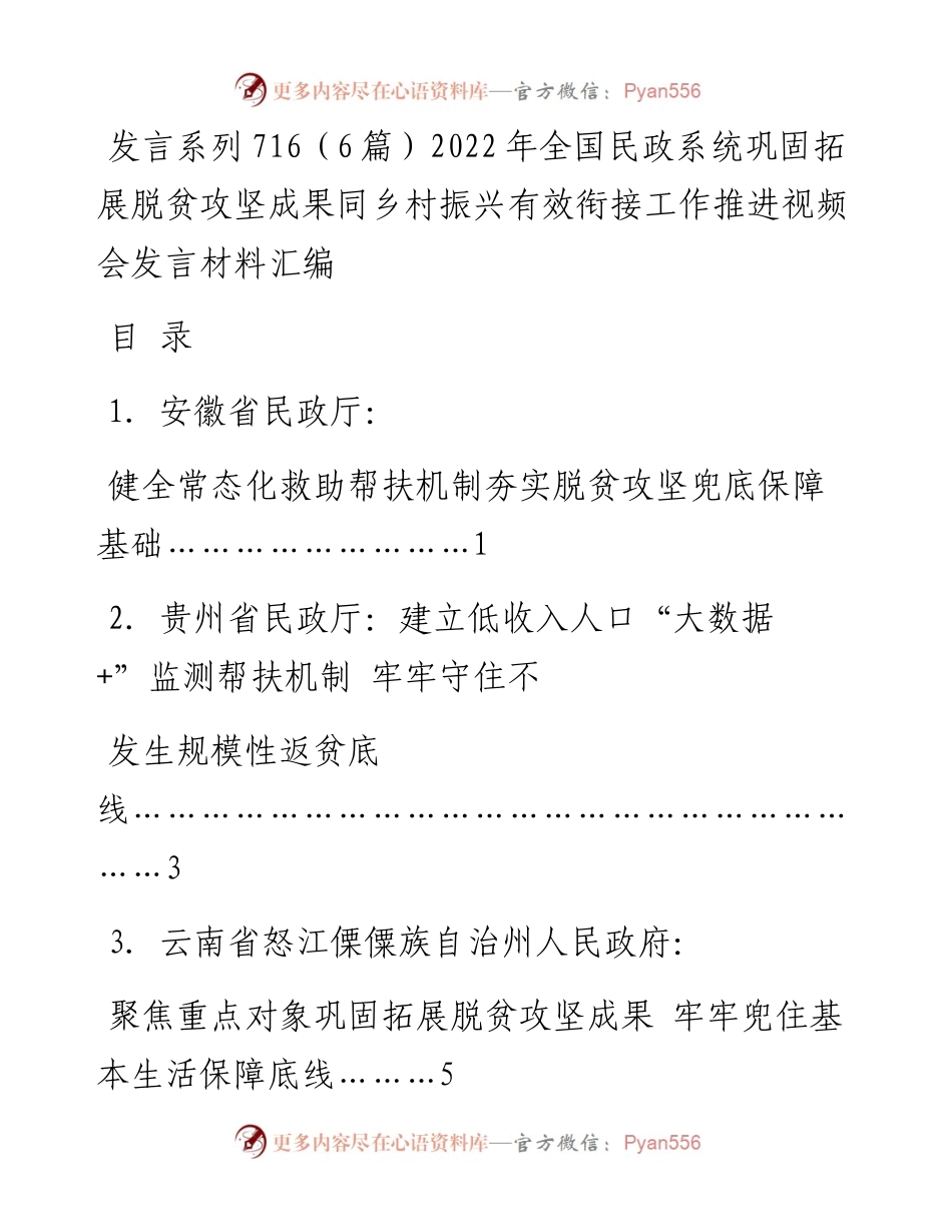 发言系列716（6篇）全国民政系统巩固拓展脱贫攻坚成果同乡村振兴有效衔接工作推进视频会发言材料汇编.docx_第1页
