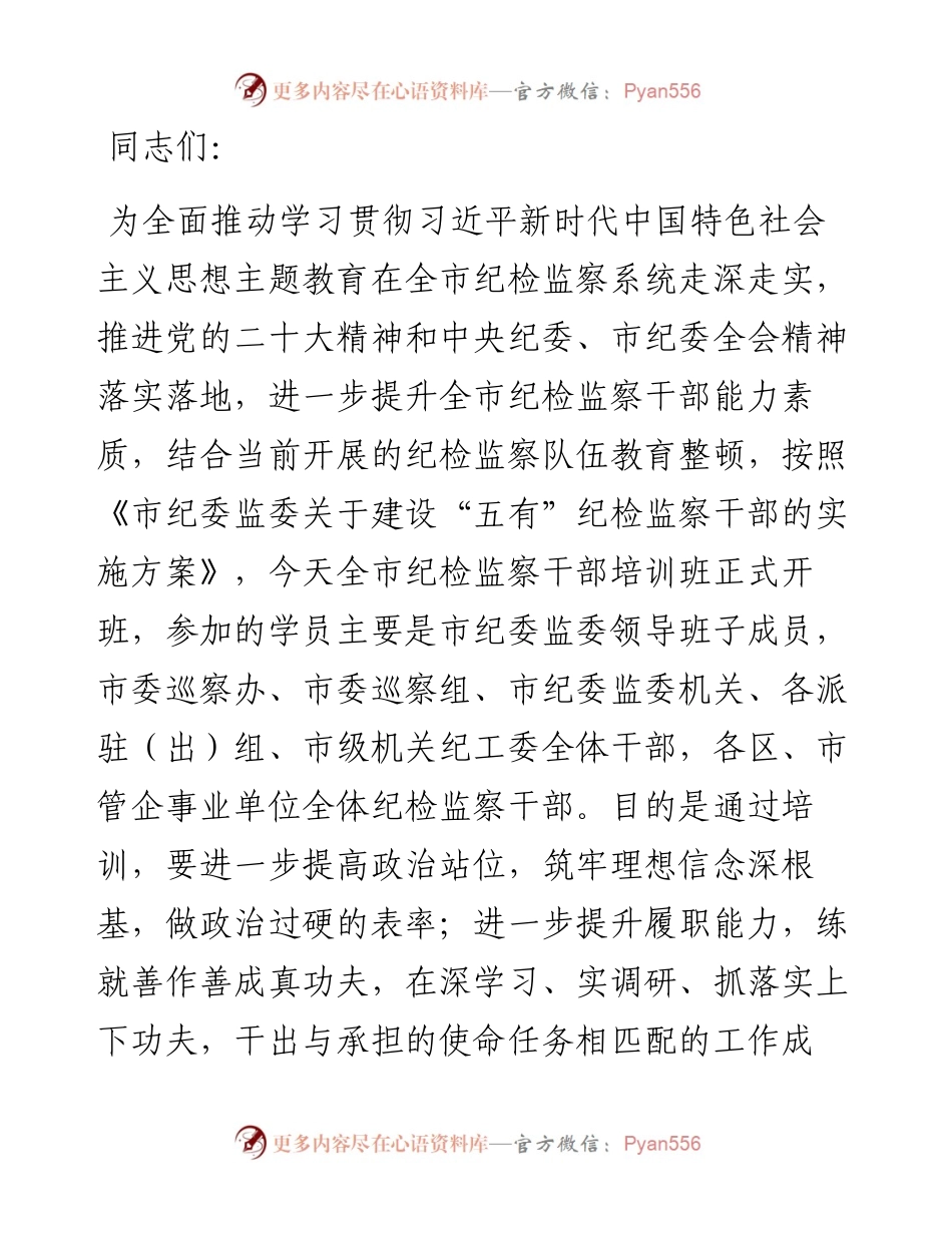在全市纪检监察干部主题教育培训班开班仪式上的讲话.docx_第1页