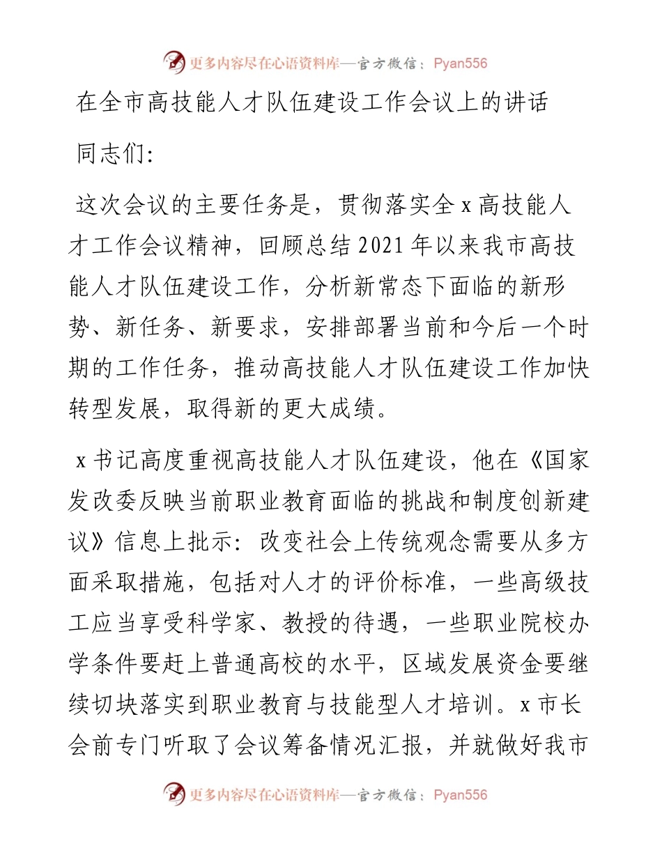 在全市高技能人才队伍建设工作会议上的讲话.docx_第1页