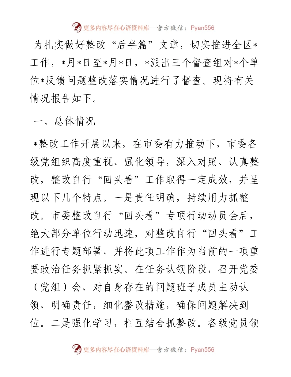 反馈问题整改工作督查情况通报.docx_第1页