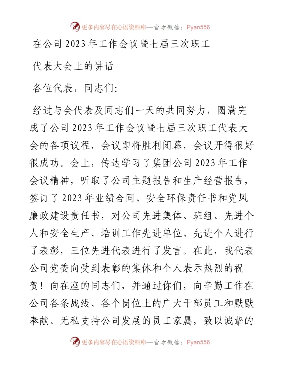 在公司2023年工作会议暨七届三次职工代表大会上的讲话.docx_第1页