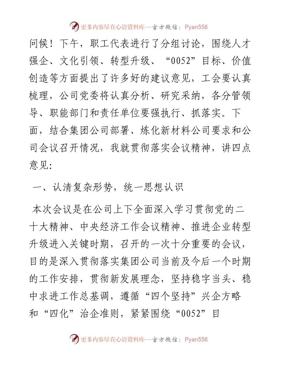 在公司2023年工作会议暨七届三次职工代表大会上的讲话.docx_第2页