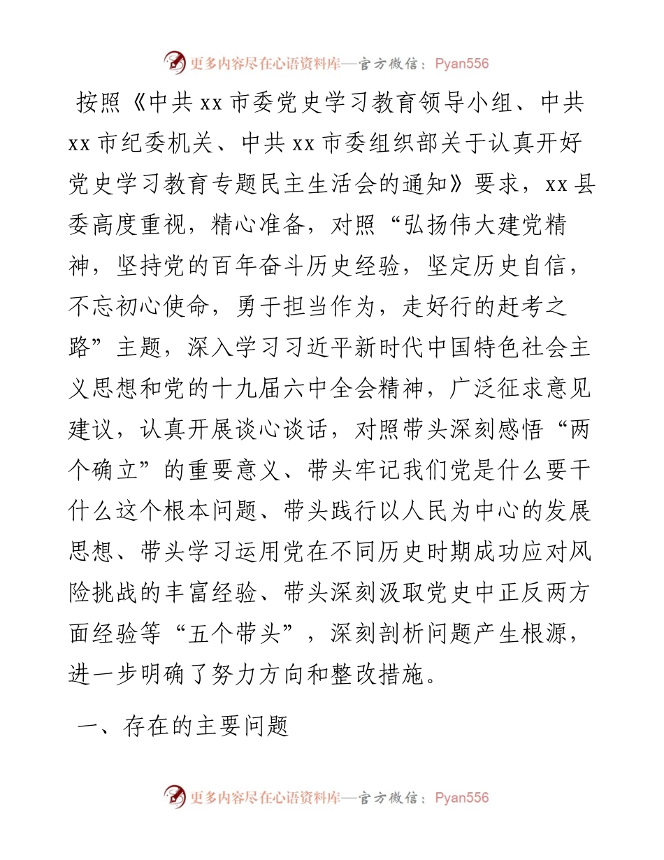 县委常委班子党史学习教育专题民主生活会“五个带头”对照检查.docx_第1页
