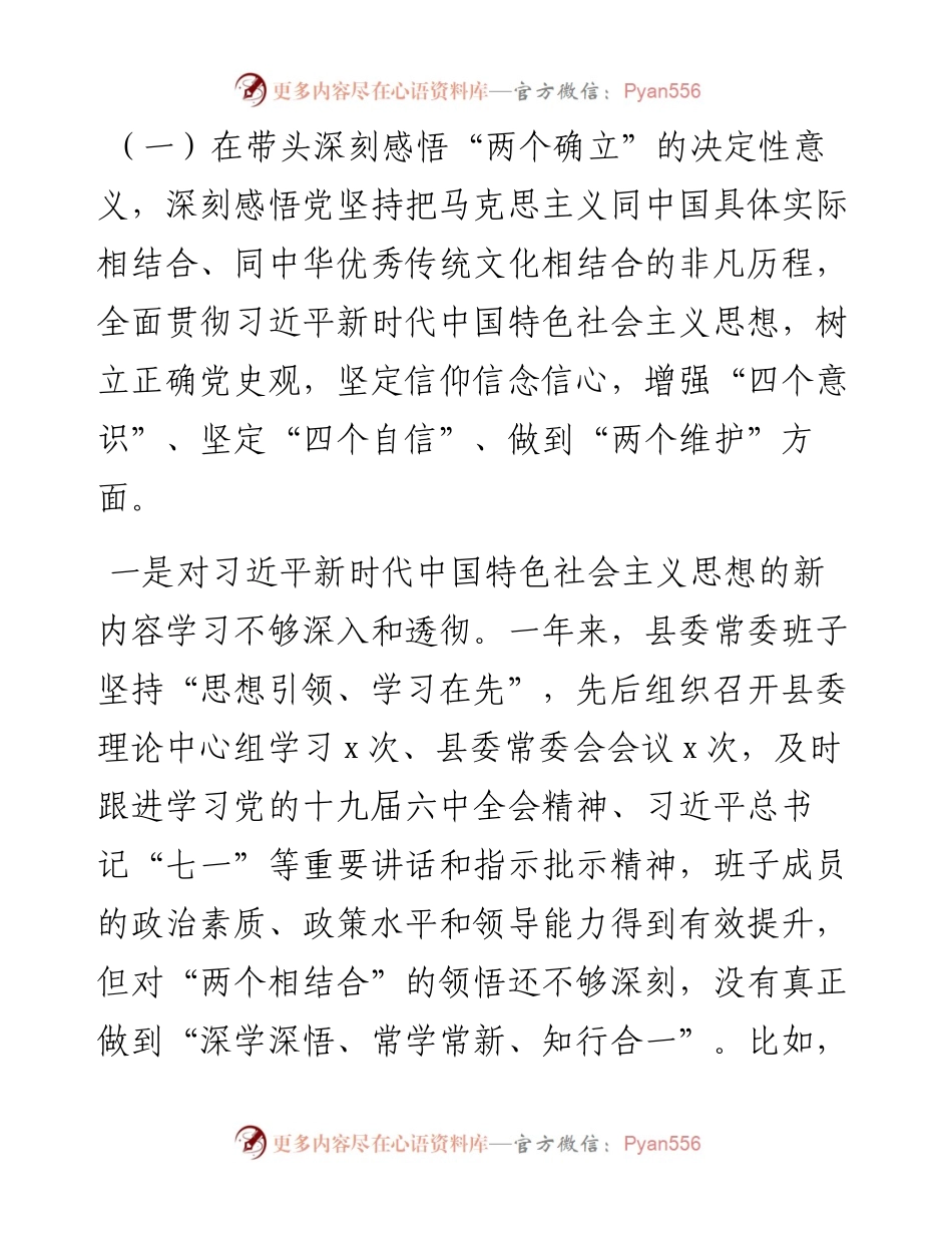 县委常委班子党史学习教育专题民主生活会“五个带头”对照检查.docx_第2页
